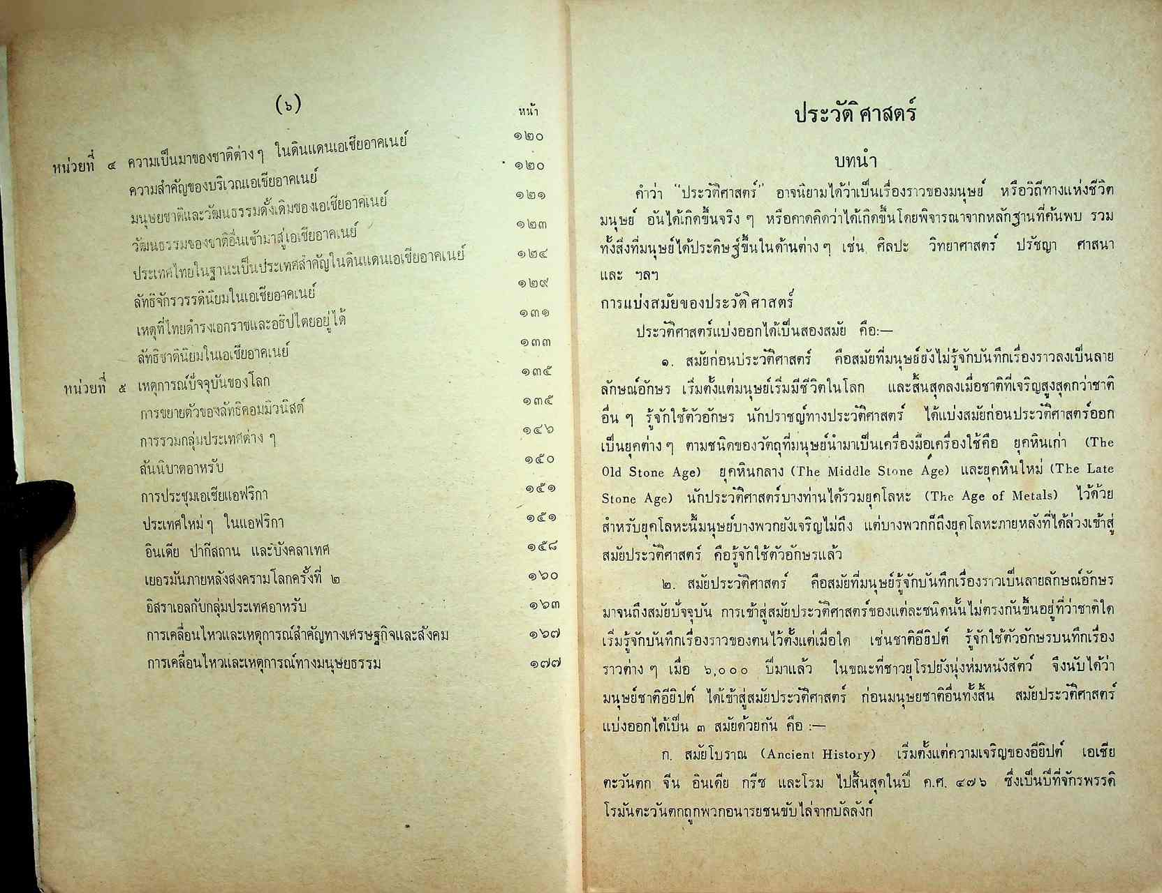 วิชาชุดครูประกาศนียบัตรครูมัธยมของคุรุสภา สังคมศึกษา ตอน ๓ ประวัติศาสตร์