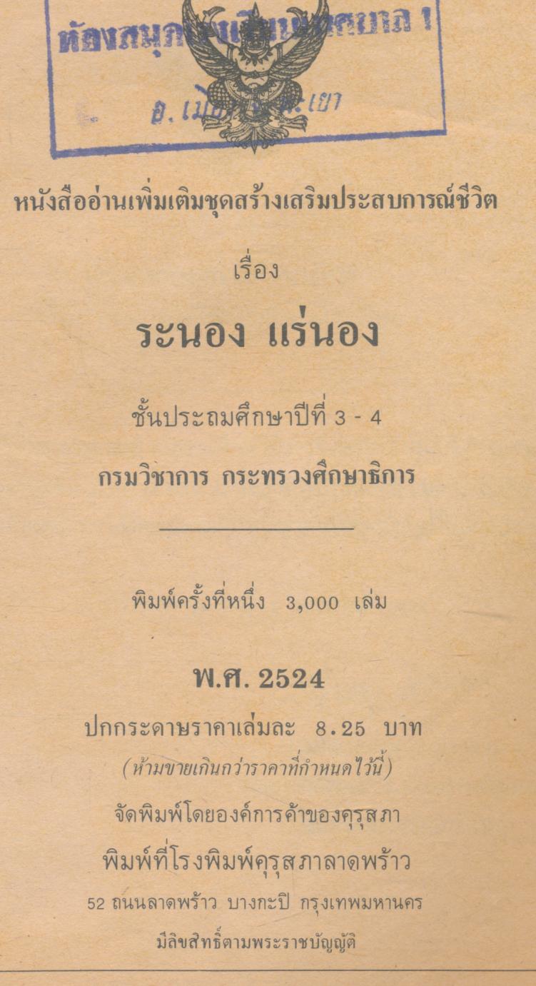 หนังสืออ่านเพิ่มเติมชุดสร้างเสริมประสบการณ์ชีวิต ชั้นประถมศึกษาปีที่ 3-4 เรื่อง ระนอง แร่นอง