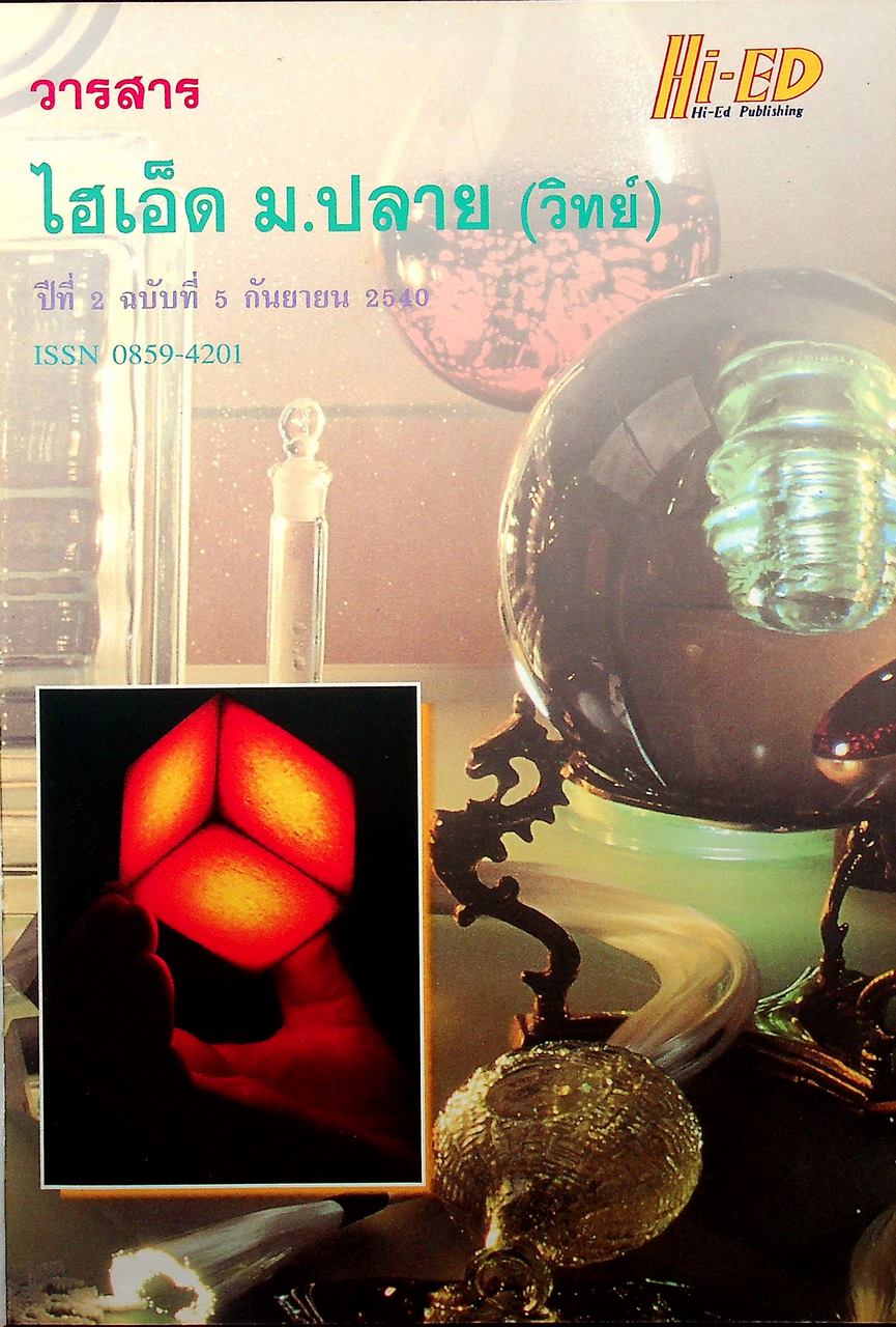 วารสารไฮเอ็ด ม.ปลาย (วิทย์) เล่มที่ 2 ฉบับรวมเล่ม ปีที่ 2 ฉบับที่ 5-7 (ก.ย.-พ.ย.) 2540