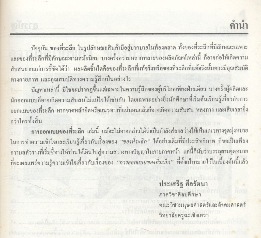 ของที่ระลึก (ประเสริฐ ศีลรัตนา)