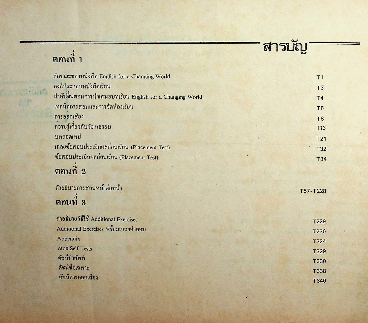 คู่มือครูภาษาอังกฤษ รายวิชา อ ๐๑๓ - อ ๐๑๔ วิชาหลัก ๓-๔ ENGLISH FOR A CHANGING WORLD 2 ชั้นมัธยมศึกษาปีที่ ๒ (ม.๒)
