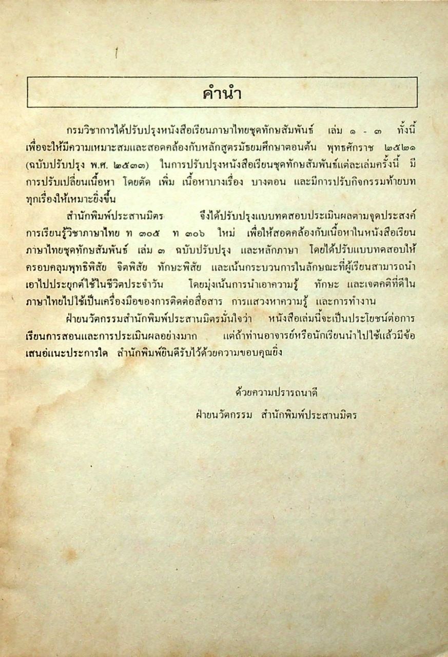 เฉลย แบบทดสอบประเมินผลตามจุดประสงค์การเรียนรู้ ภาษาไทย ท ๓๐๕ ท ๓๐๖ ชั้นมัธยมศึกษาปีที่ ๓