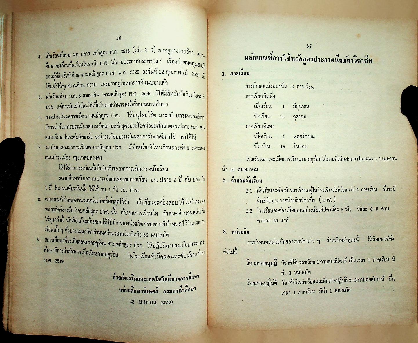 ระเบียบ ประกาศ คำสั่ง คำชี้แจง เพิ่มเติม เกี่ยวกับหลักสูตรประถมศึกษาและมัธยมศึกษา