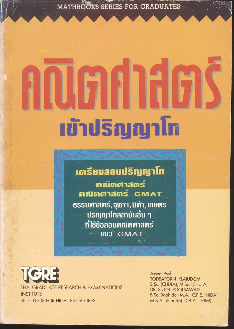 คู่มือคณิตศาสตร์เข้าปริญญาโททุกสถาบัน