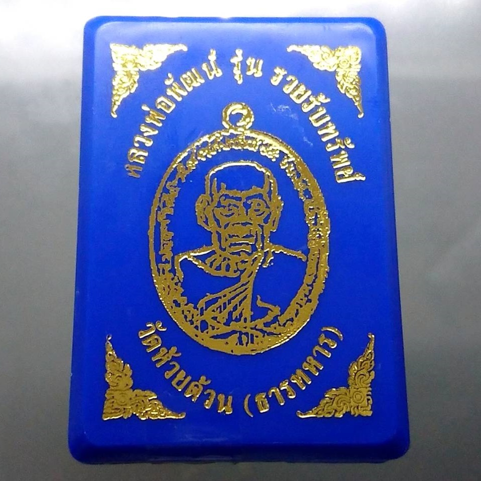 เหรียญรุ่นรวยรับทรัพย์ เนื้ออัลปาก้าซาติน ลงยาพื้นแดง หลวงพ่อพัฒน์ วัดห้วยด้วน โคท 61