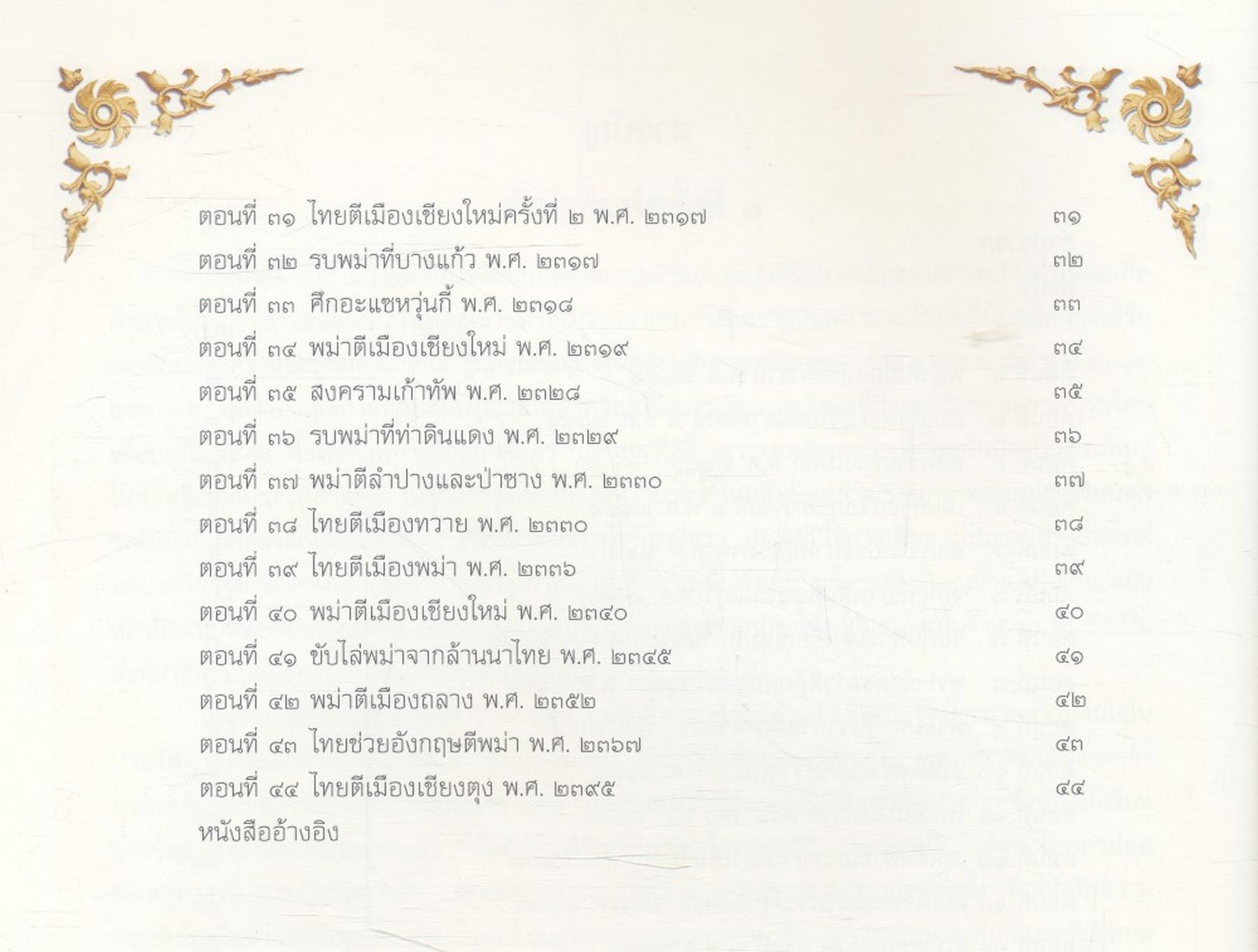 ไทยรบพม่า ฉบับการ์ตูน