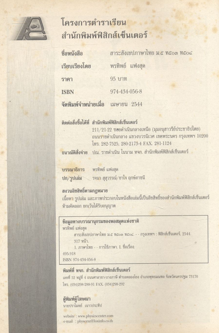 สาระสังเขปภาษาไทย ม.๕ ท ๕๐๓ ท ๕๐๔ ชุด วรรณสารวิจักษณ์ เล่ม ๓-๔ ชั้นมัธยมศึกษาปีที่ ๕ **ไม่มีเฉลยในเล่ม