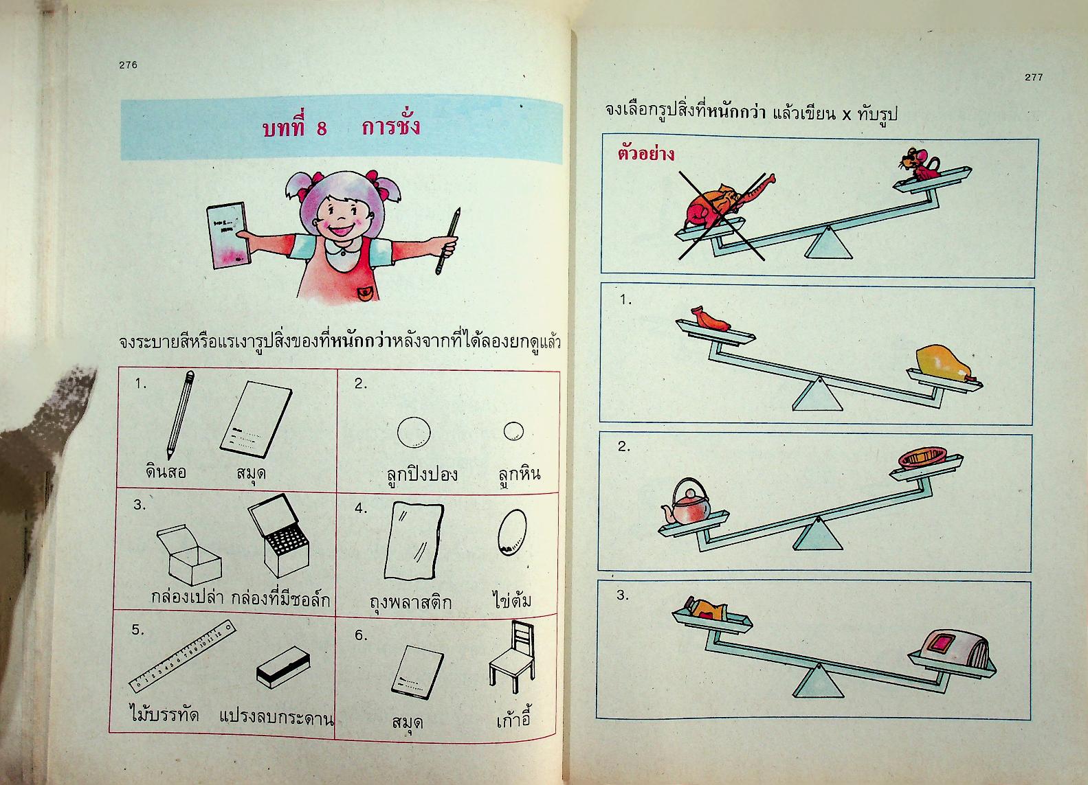 แบบฝึกทักษะคณิตศาสตร์ ชั้นประถมศึกษาปีที่ ๑ เล่ม ๒