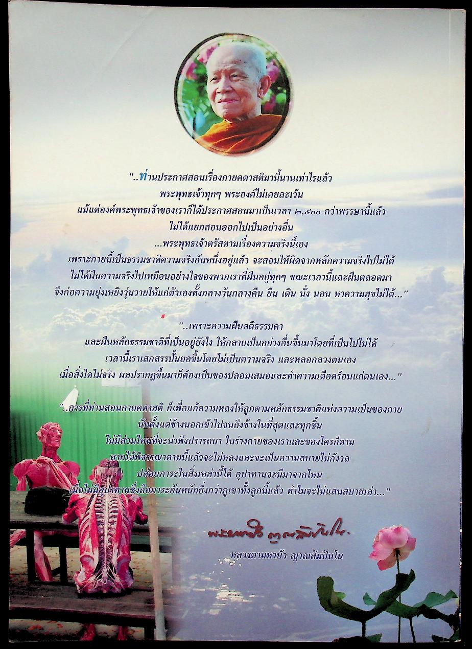 กายคตาสติ พระพุทธเจ้าทุกพระองค์ทรงสอน...กายคตาสติ