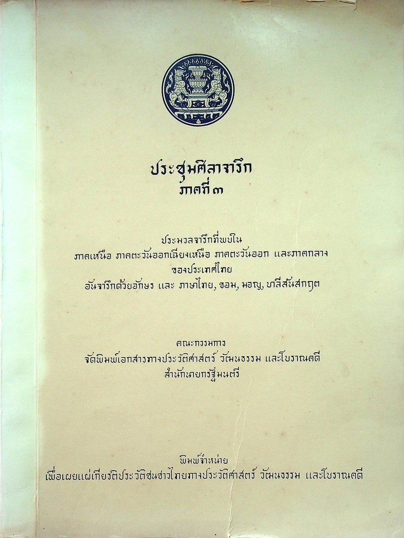 ประชุมศิลาจารึก ภาคที่ ๓ ประมวลจารึกที่พบใน ภาคเหนือ ภาคตะวันออกเฉียงเหนือ ภาคตะวันออก และ ภาคกลางของประเทศไทย อันจารึกด้วยอักษร และ ภาษาไทย ขอม มอญ บาลีสันสกฤต