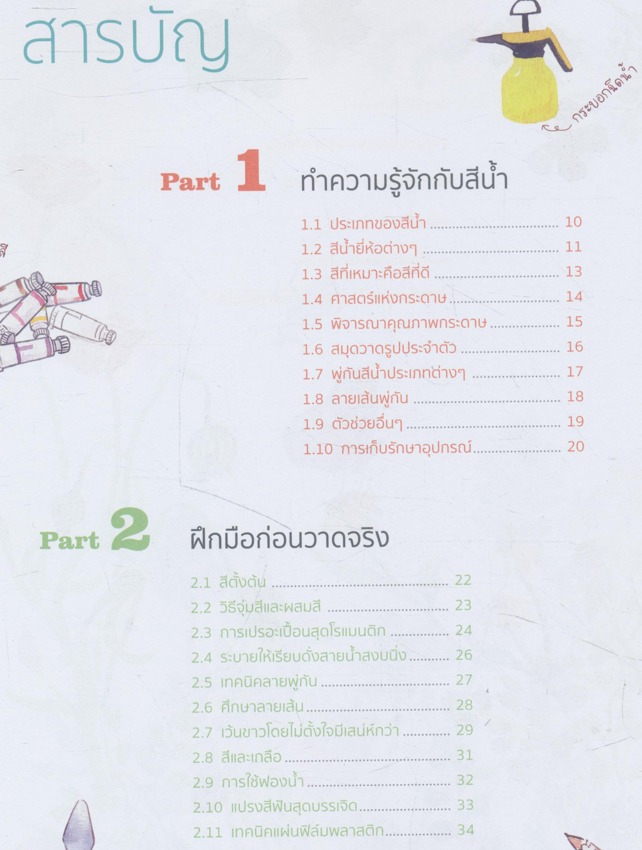หนังสือหัดวาดสีนํ้าเล่าแรกของฉัน