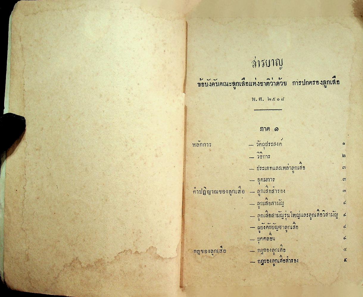 ข้อบังคับคณะลูกเสือแห่งชาติ ว่าด้วยการปกครอง หลักสูตรและวิชาพิเศษลูกเสือ พ.ศ. ๒๕๐๘