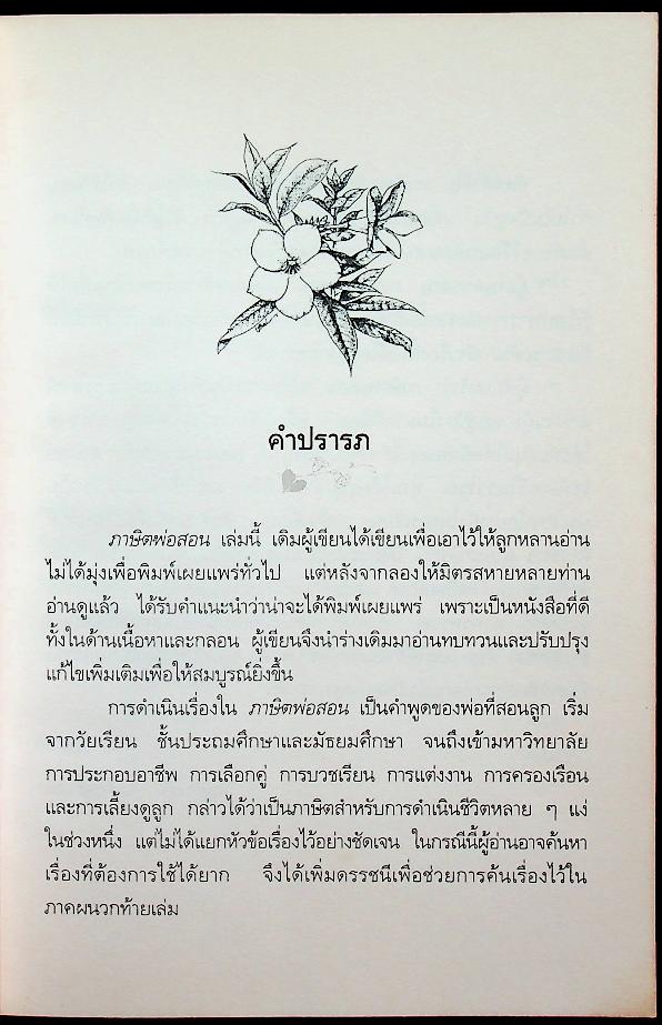 หนังสืออ่านเพิ่มเติมภาษาไทย ระดับมัธยมศึกษาตอนต้นและตอนปลาย เรื่อง ภาษิตพ่อสอน
