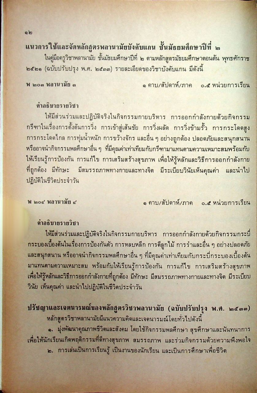 คู่มือครูพลานามัย พ ๒๐๓ พ ๒๐๔ พลานามัย ๓-๔ ชั้นมัธยมศึกษาปีที่ ๒