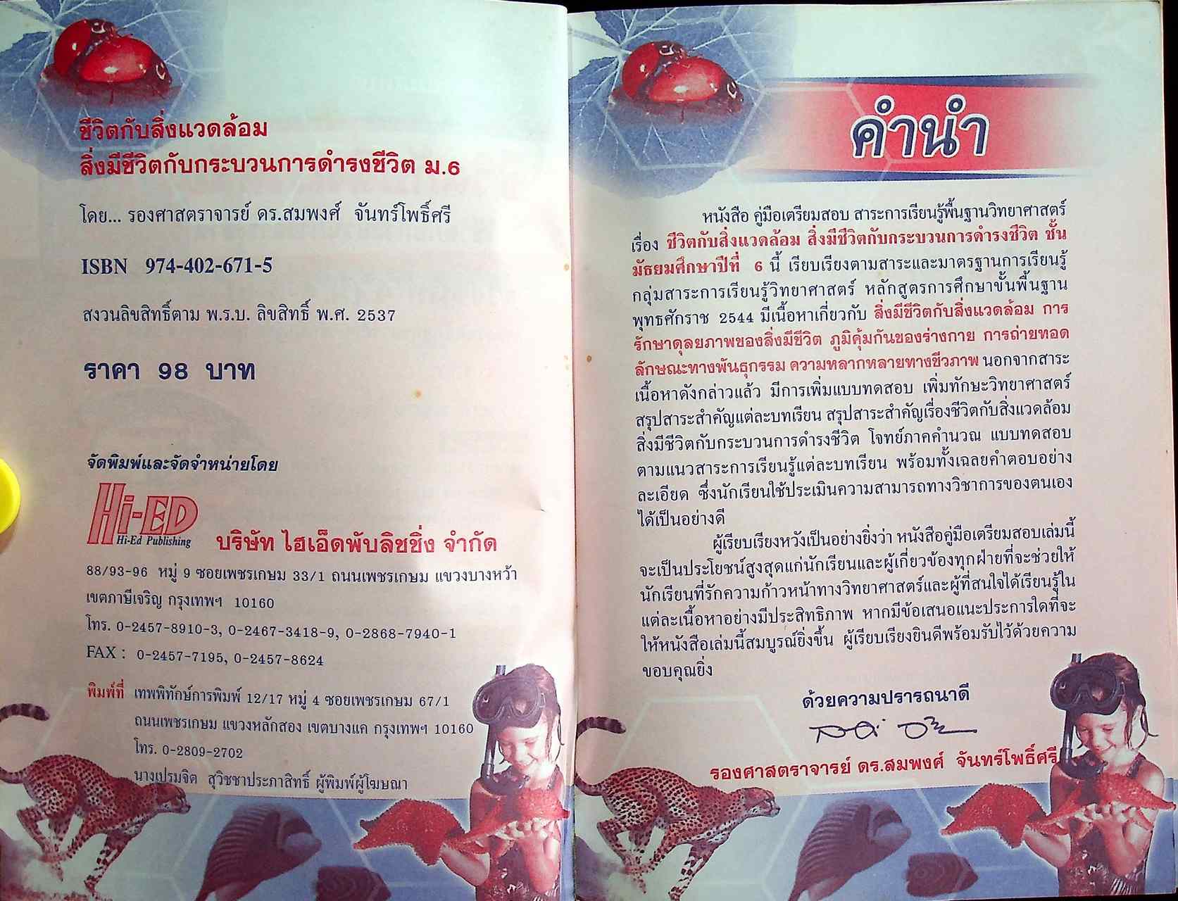 คู่มือเตรียมสอบ ชีวิตกับสิ่งแวดล้อม สิ่งมีชีวิตกับกระบวนการดำรงชีวิต ม.6 ช่วงชั้นที่ 4 (ม.4-5-6)