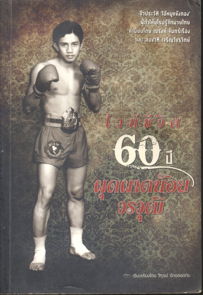 ไวน์ชีวิต 60 ปี ผุดผาดน้อย วรวุฒิ