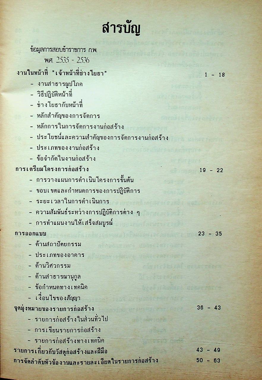 คู่มือสอบแข่งขันเข้ารับราชการเฉพาะตำแหน่ง ช่างโยธา