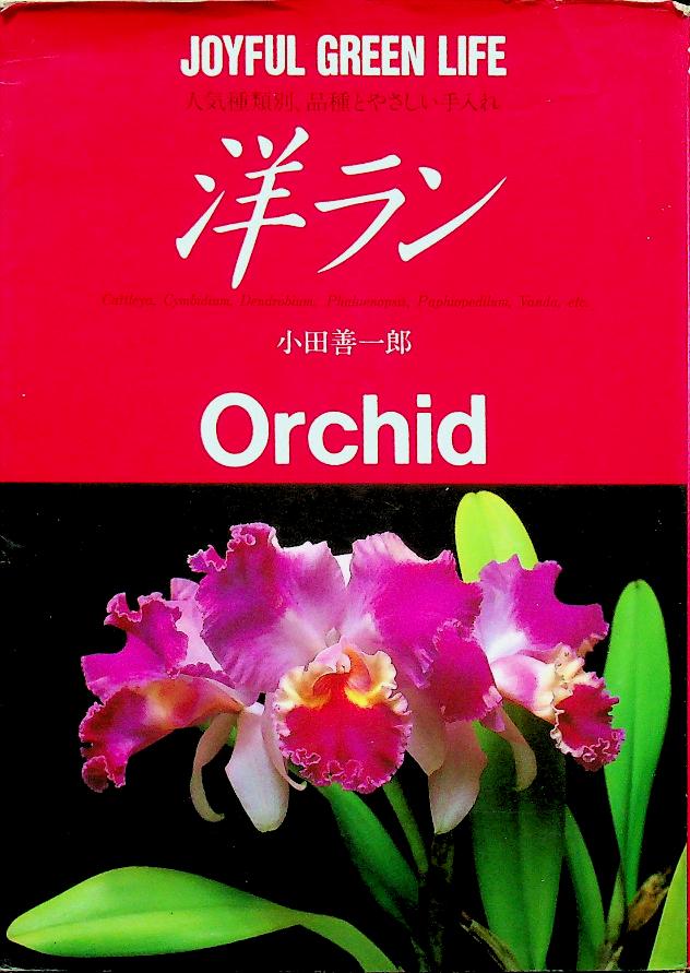 JOYFUL GREEN LIFE : Orchid (ดอกกล้วยไม้ ฉบับภาษาญี่ปุ่น)