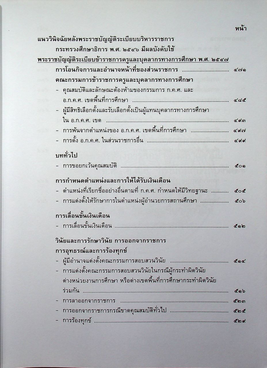 รวมตัวอย่างความผิดทางวินัย อุทธรณ์ ร้องทุกข์ และการหารือข้อกฎหมาย