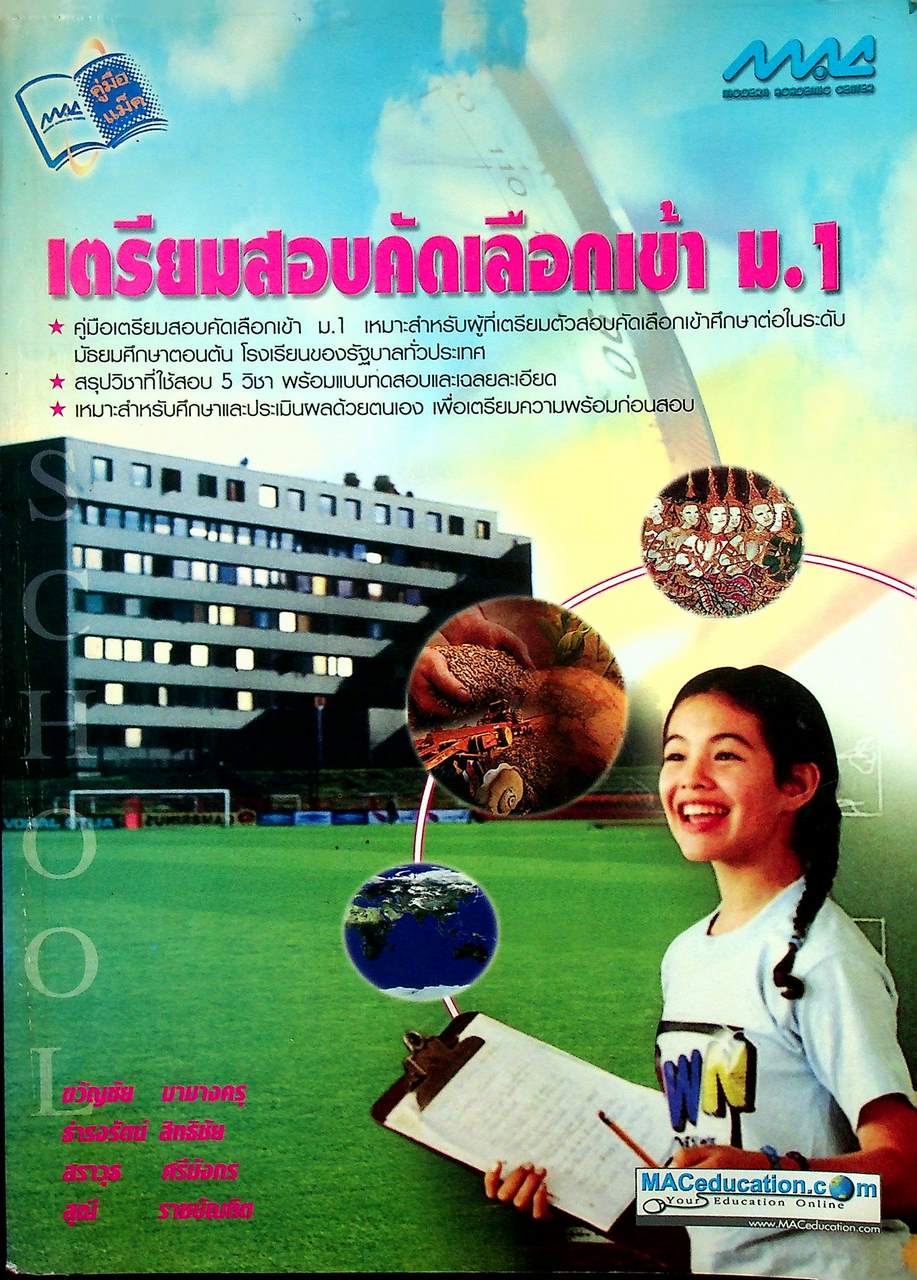 เตรียมสอบคัดเลือกเข้า ม.1