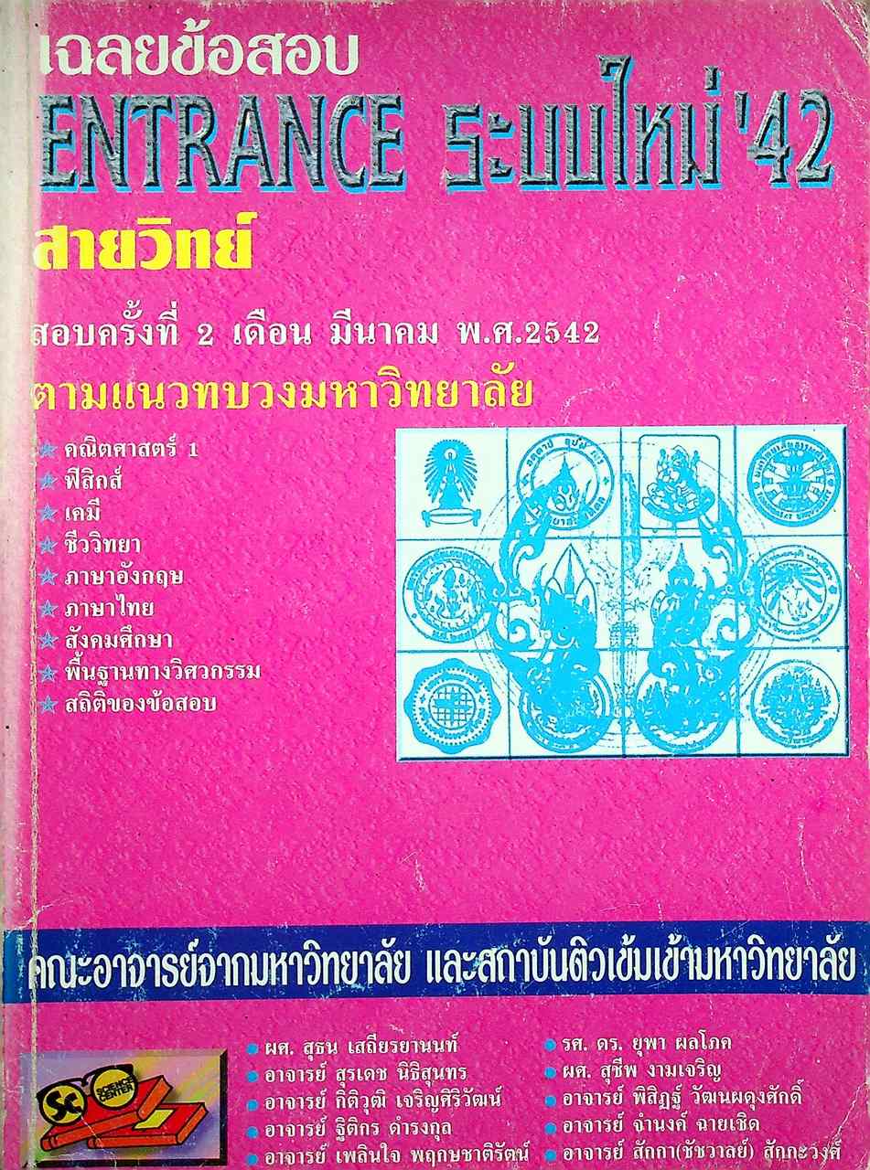 เฉลยข้อสอบ ENTRANCE ระบบใหม่ '42 สายวิทย์ ครั้งที่ 2 เดือน มีนาคม พ.ศ.2542 ตามแนวทบวงมหาวิทยาลัย