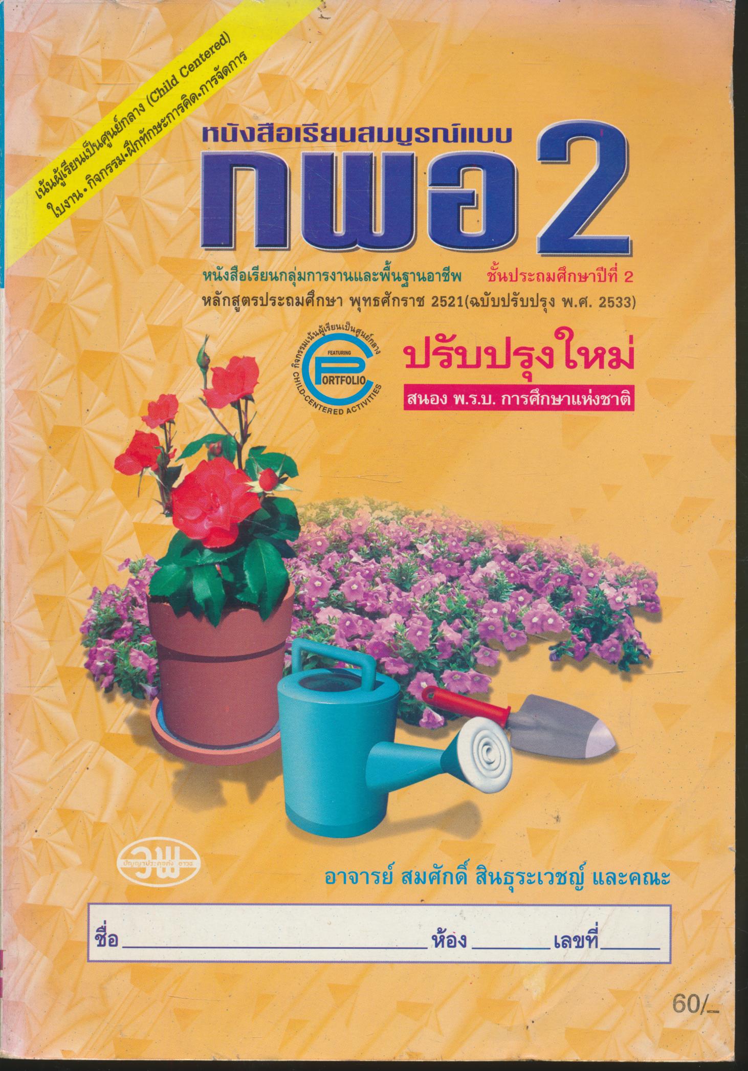 หนังสือเรียนสมบูรณ์แบบ กพอ ป.2