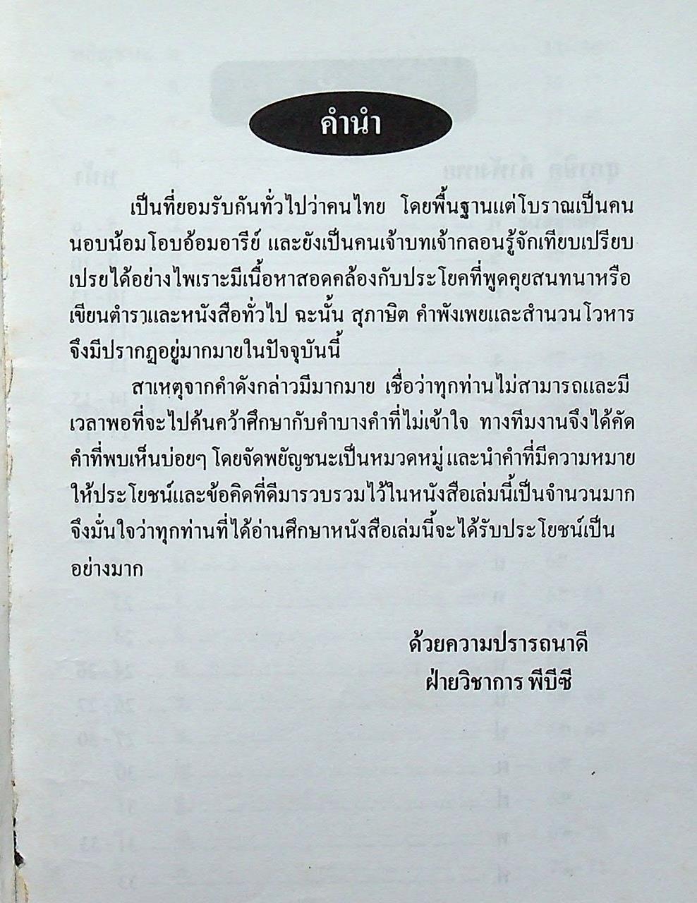 ภาษาไทย สุภาษิต คำพังเพย และ สำนวนไทย