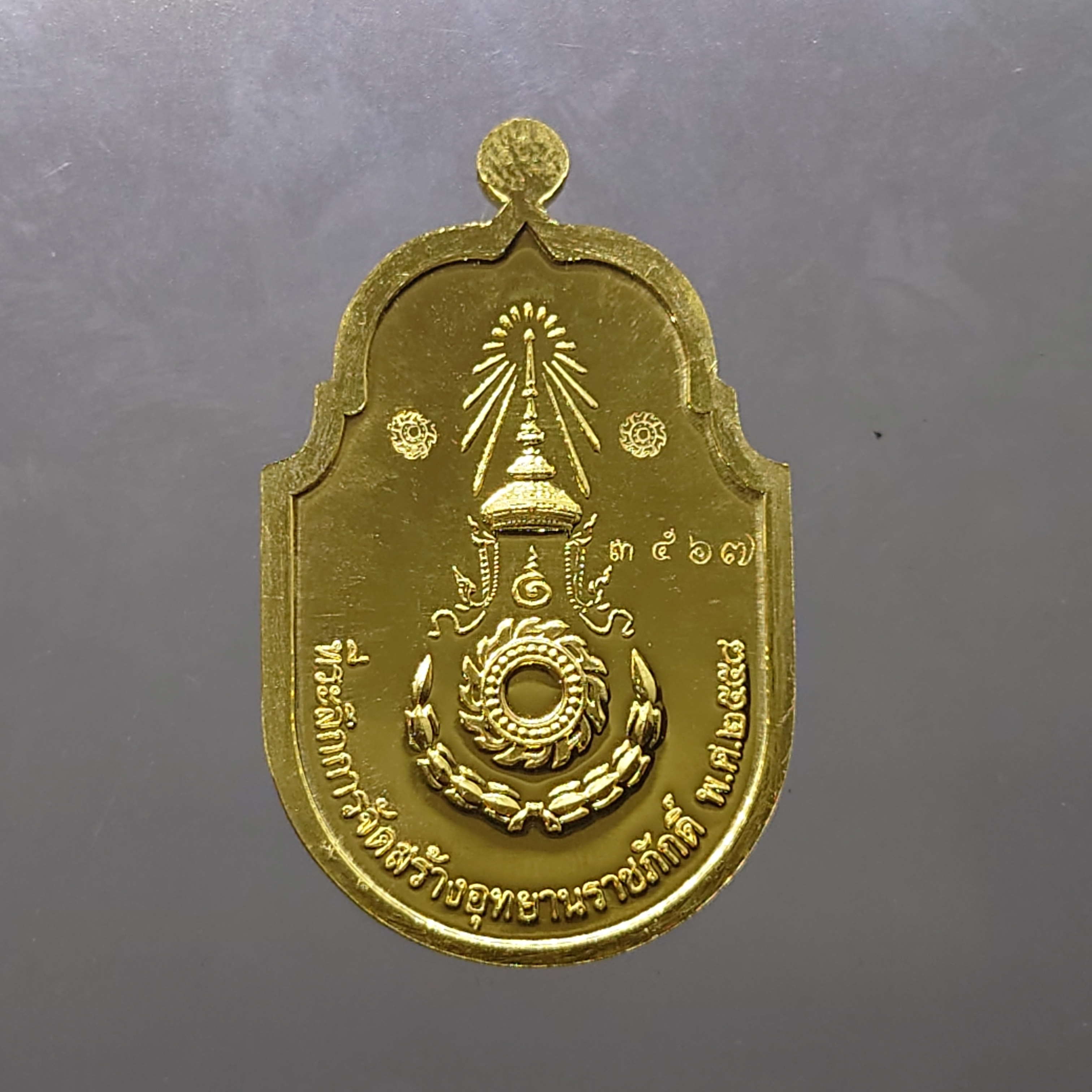 เหรียญทองคำ รัชกาลที่9 ที่ระลึกสร้างอุทยานราชภักดิ์ พร้อมกล่องเดิมๆ โคท 3567 พ.ศ.2558