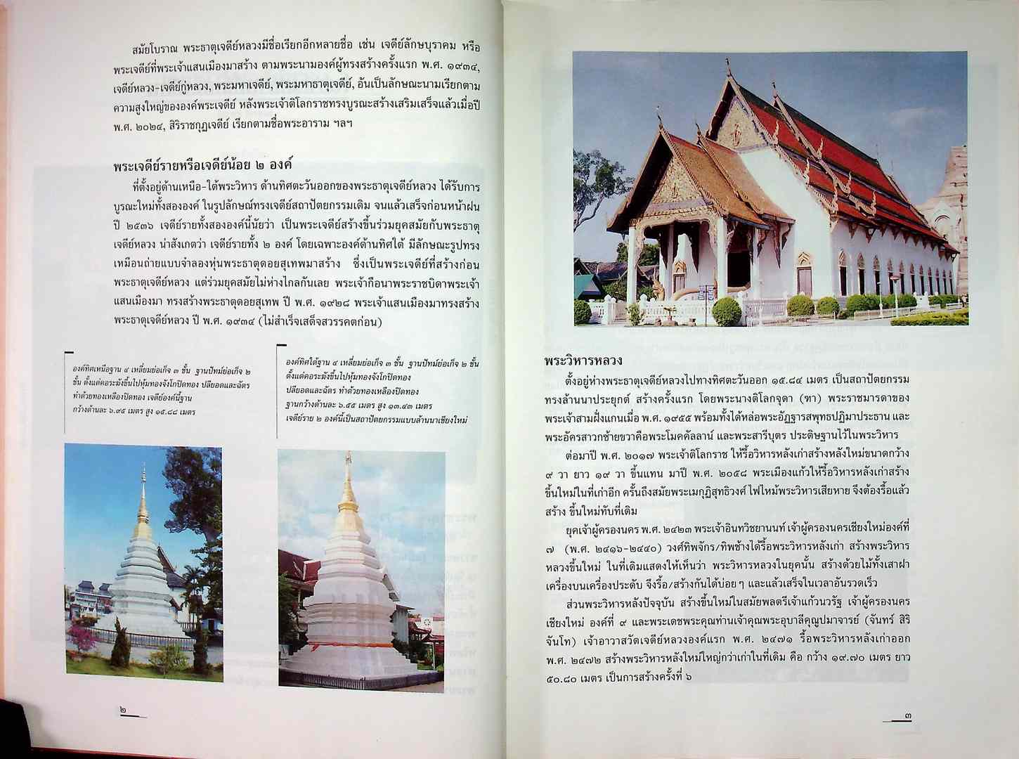 เกร็ดประววัติ วัดเจดีย์หลวง ฉบับสมโภช ๗๐๐ ปี นครเชียงใหม่