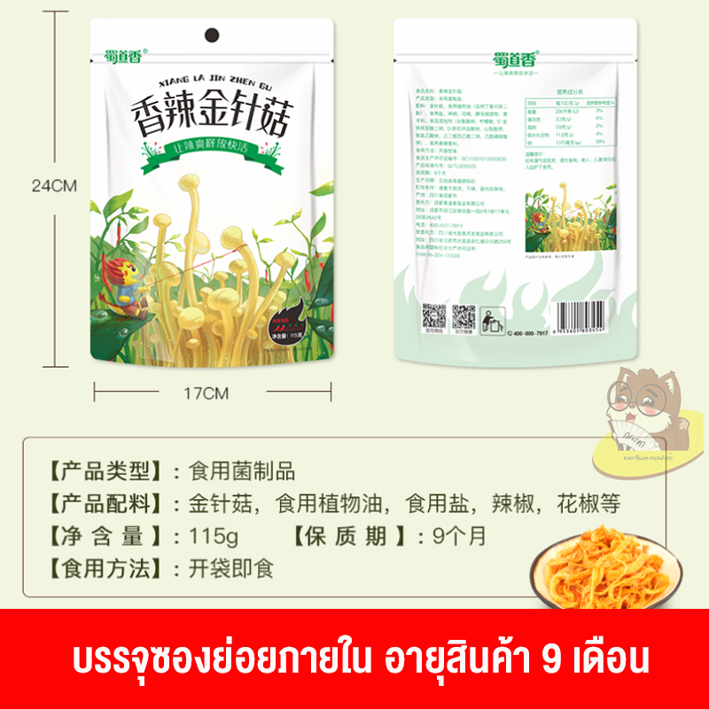 เห็ดเข็มทอง ปรุงรสเผ็ดเสฉวนเผ็ดอร่อย หอมเครื่องเทศ 115g