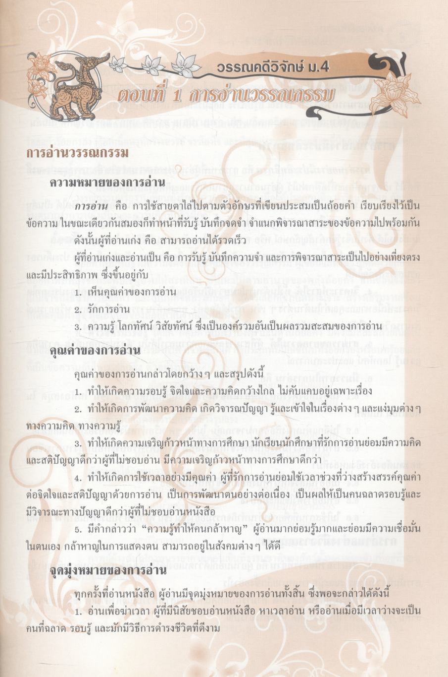 คู่มือเตรียมสอบ วรรณคดีวิจักษ์ ม.4-5-6