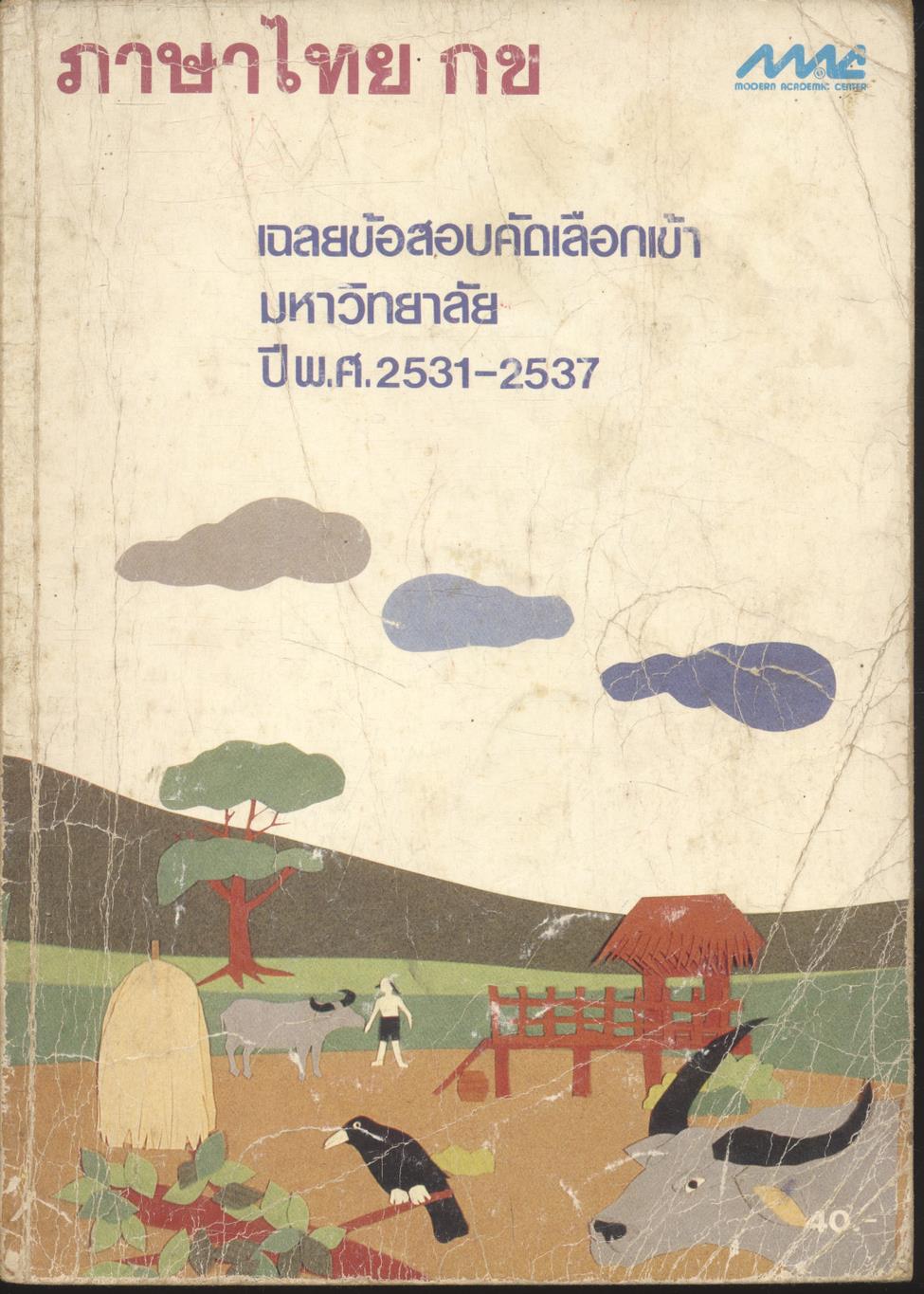เฉลยข้อสอบเข้ามหาวิทยาลัย ปี พ.ศ. 2531-2537 วิชา ภาษาไทย กข