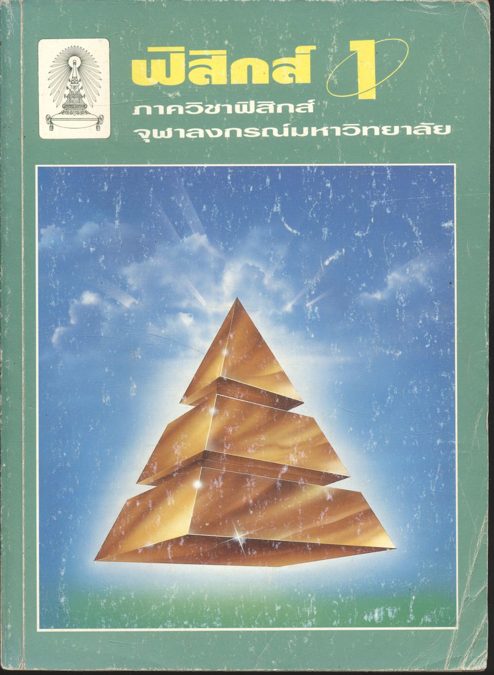 ฟิสิกส์ 1