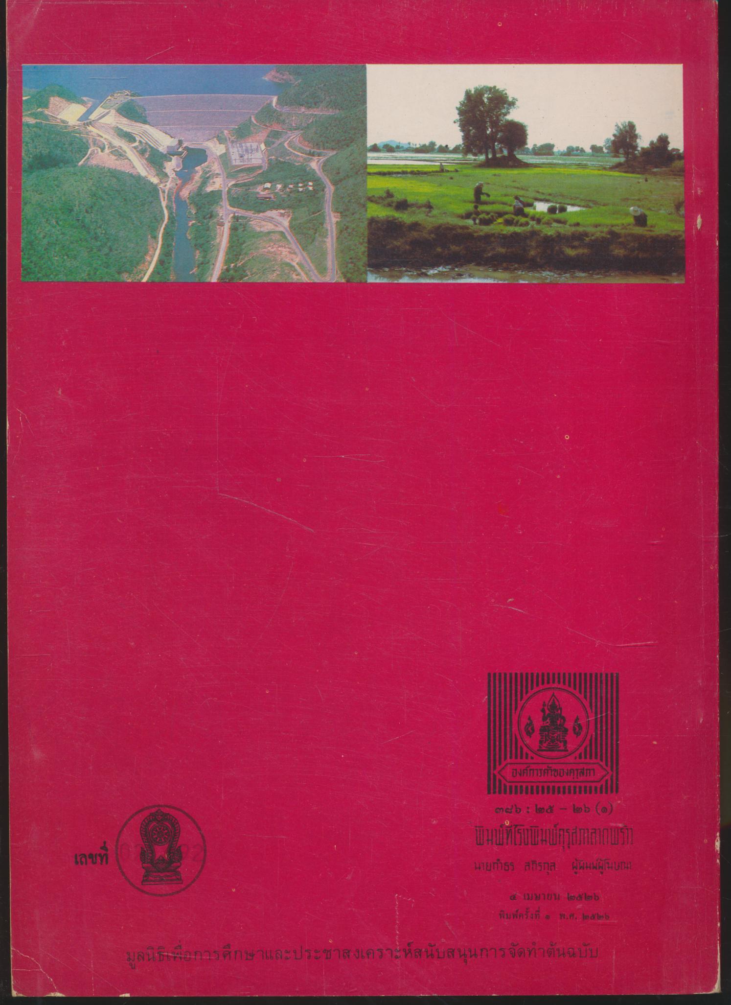 หนังสือเรียนสร้างเสริมประสบการณ์ชีวิต ชั้นประถมศึกษาปีที่ ๖ เศรษฐกิจและการทำมาหากิน