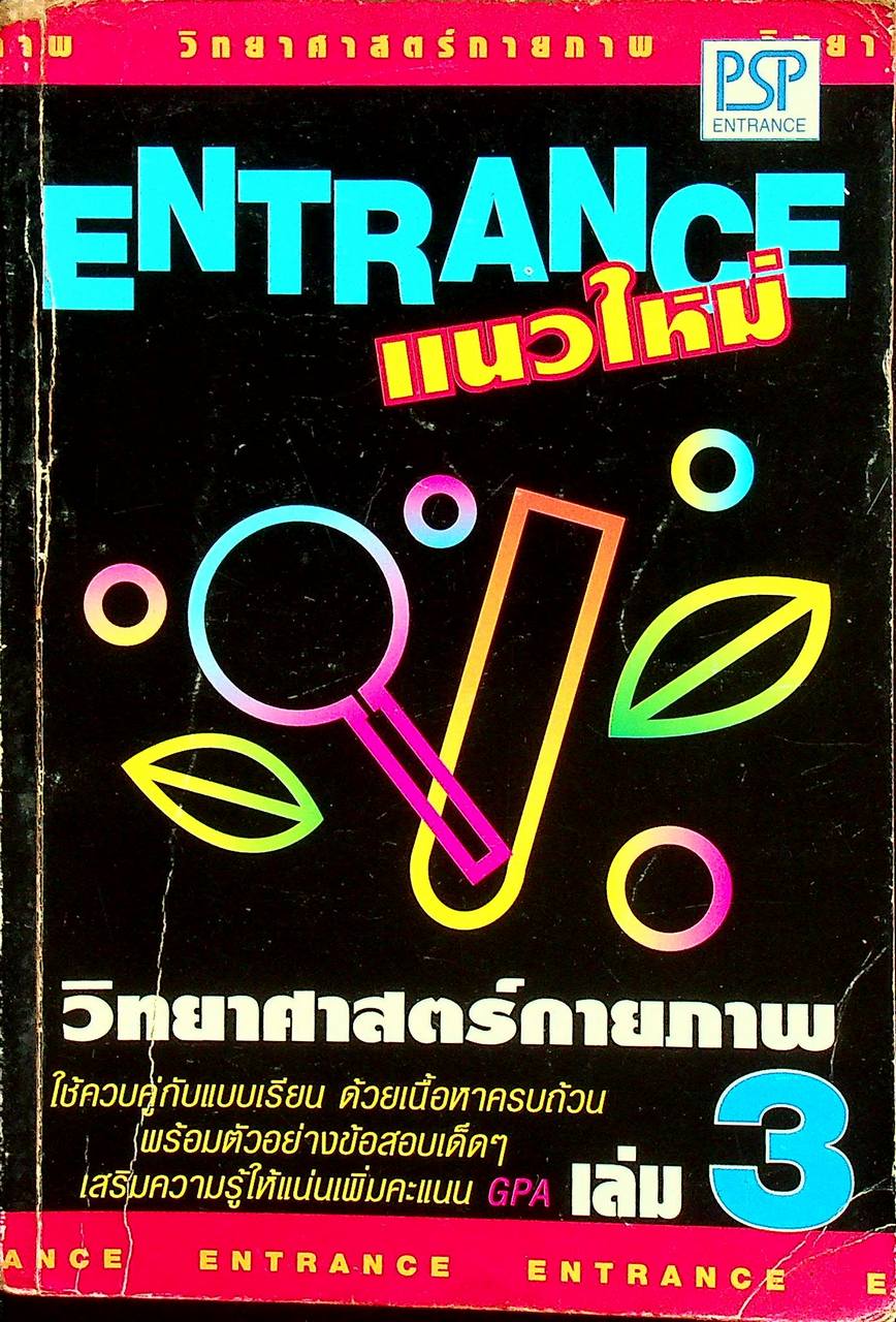 ENTRANCE แนวใหม่ วิทยาศาสตร์กายภาพชีวภาพ เล่ม 3