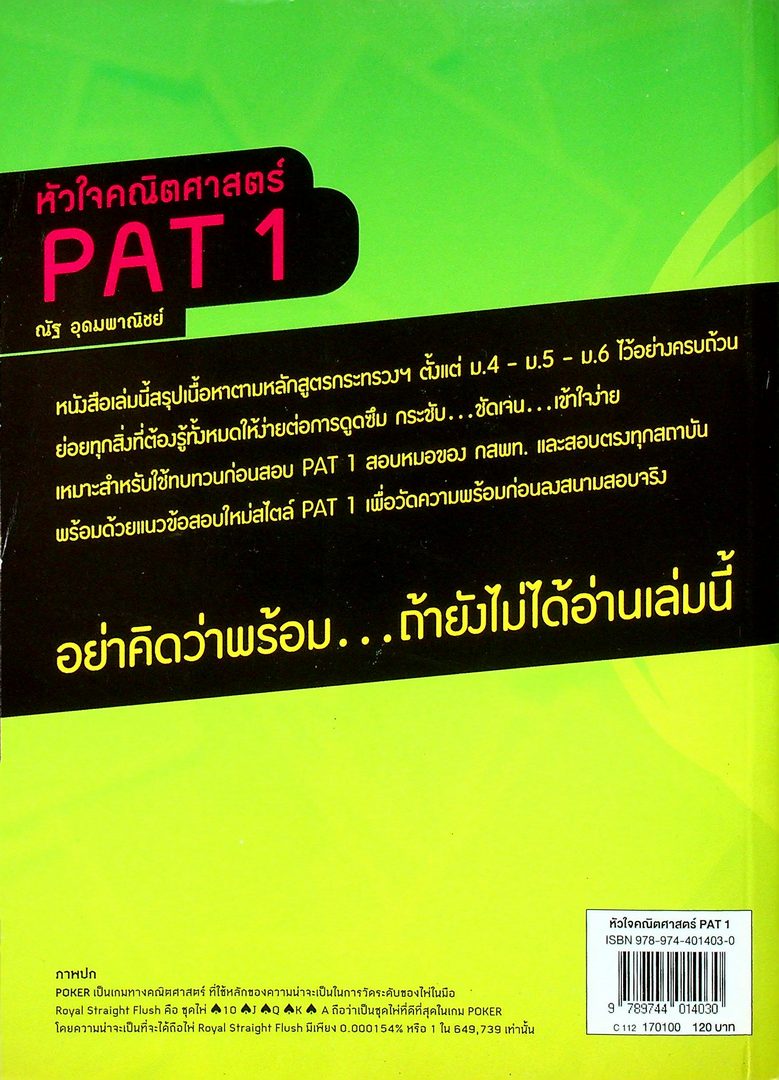 หัวใจคณิตศาสตร์พื้นฐาน PAT 1