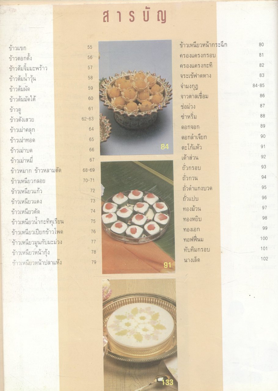 ขนมไทยมรดกทางวัฒนธรรม