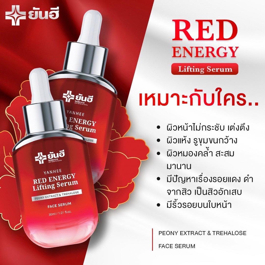 เซรั่มยันฮีแดง เซรั่มยันฮีเรด Yanhee Red Energy Lifting Serum 30ml.