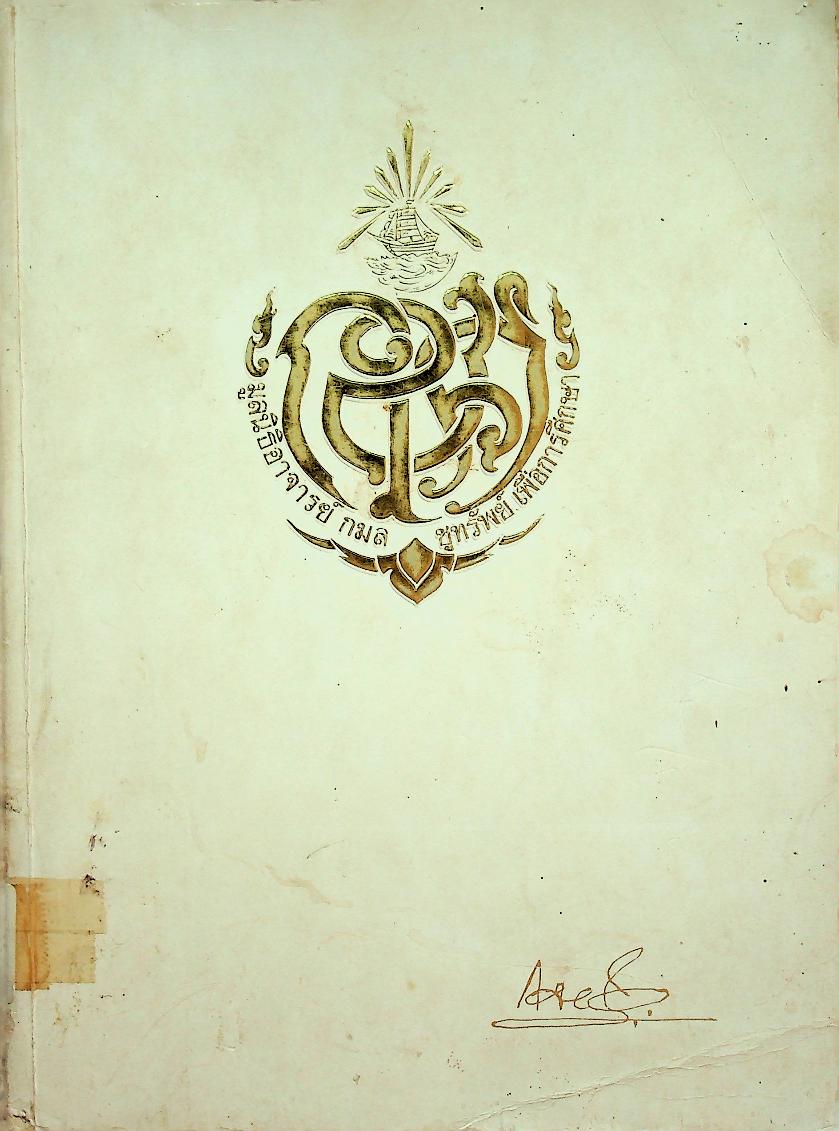 ตำรายา ศิลาจารึก อนุสรณ์งานพระราชทานเพลิงศพ อาจารย์ ดร. กมล ชูทรัพย์ ปม. ๔ มิถุนายน ๒๕๒๗ ณ เมรุวัดเทพศิรินทราวาส