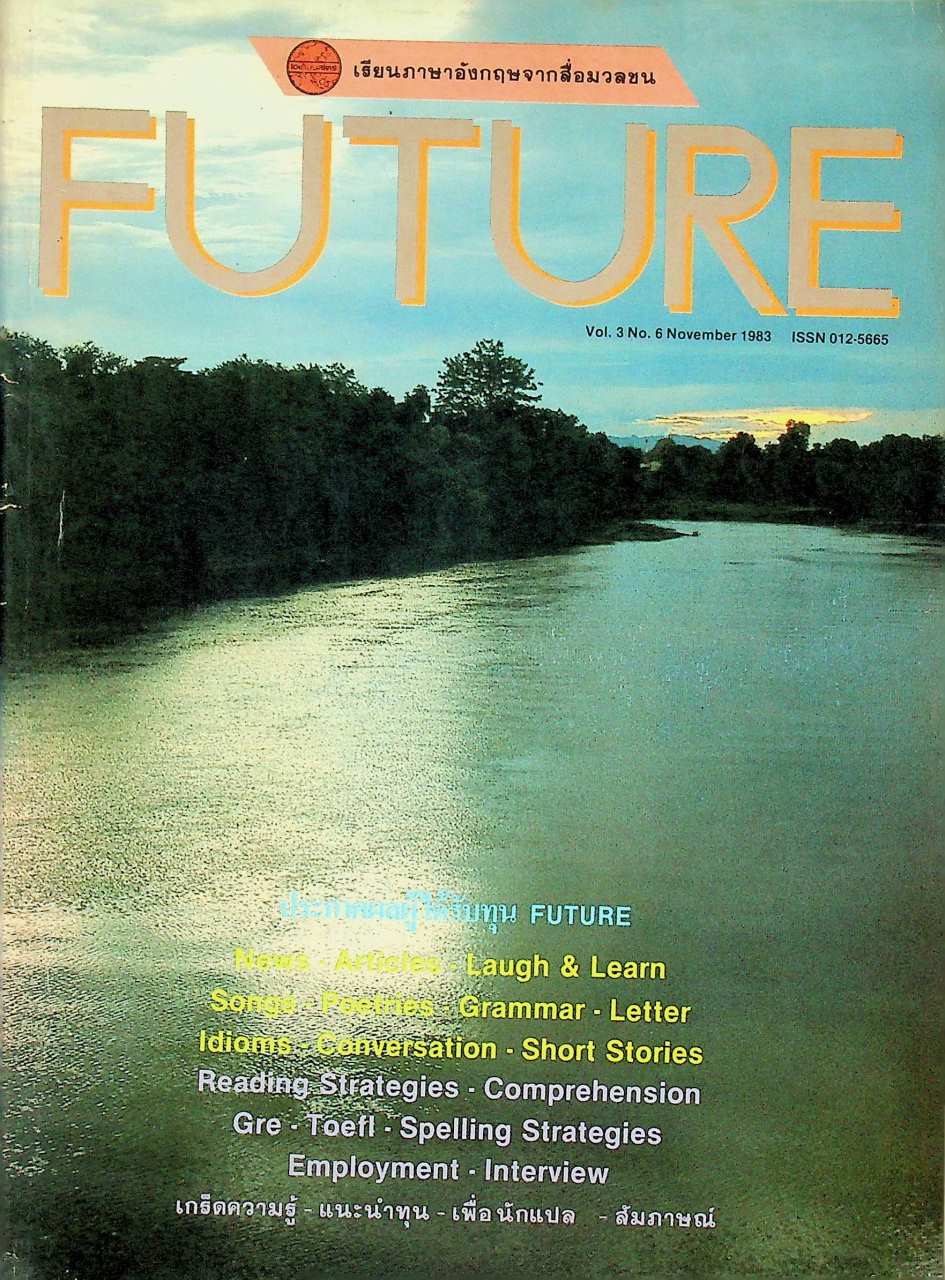เรียนภาษาอังกฤษจากสื่อมวลชน FUTURE Vol.3 No.6 November 1983