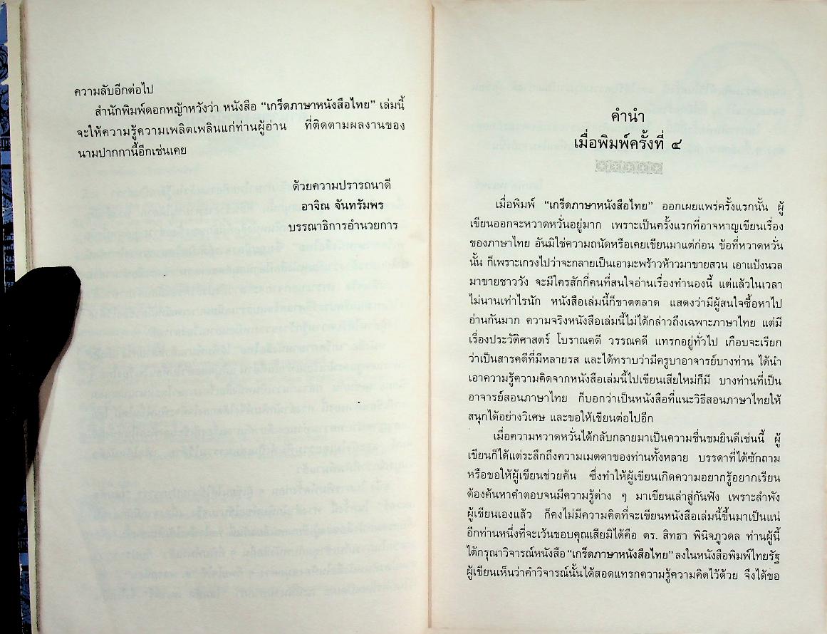 เกร็ดภาษาหนังสือไทย เล่ม ๑