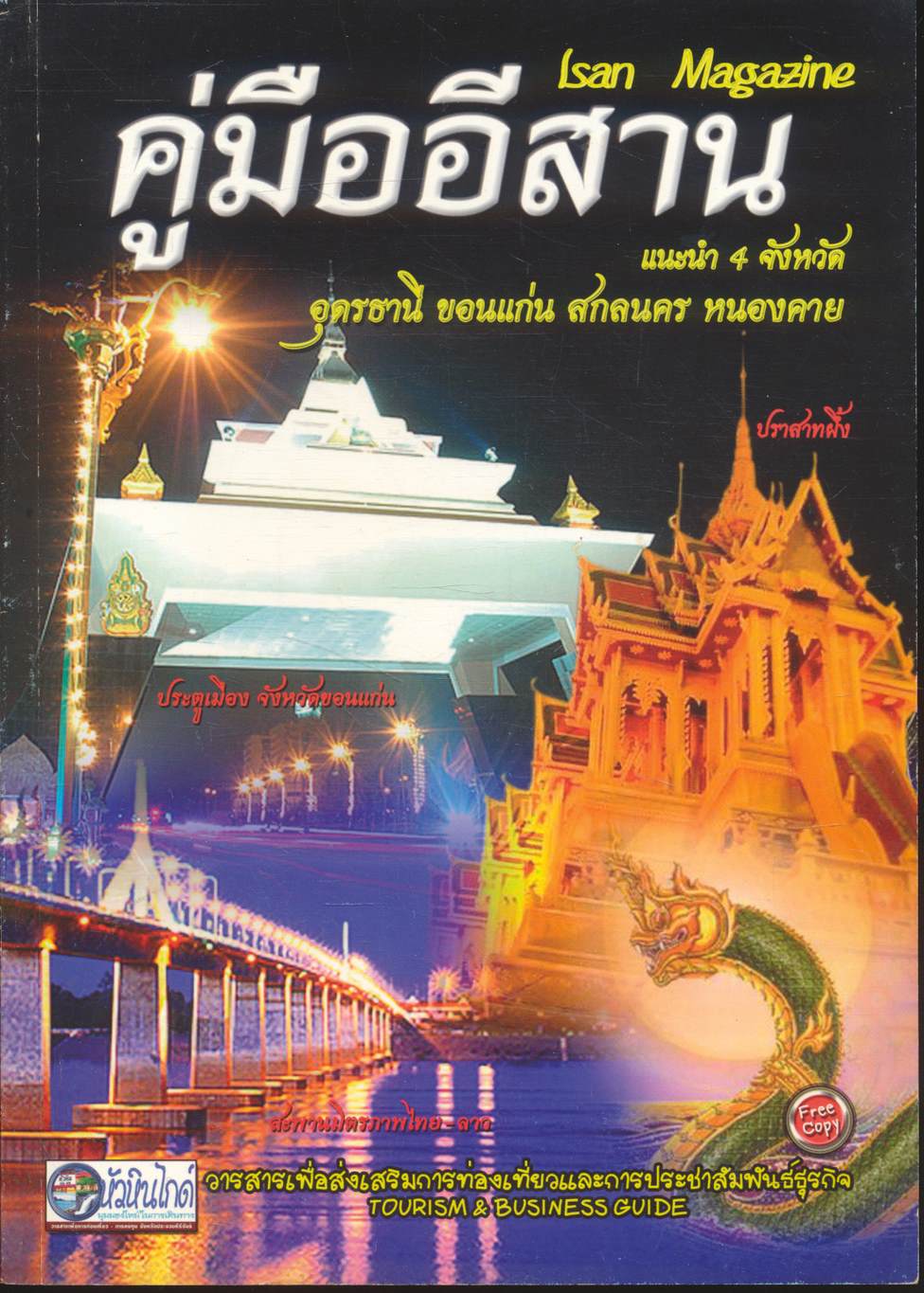 คู่มืออีสาน แนะนำ 4 จังหวัด อุดรธานี ขอนแก่น สกลนคร หนองคาย