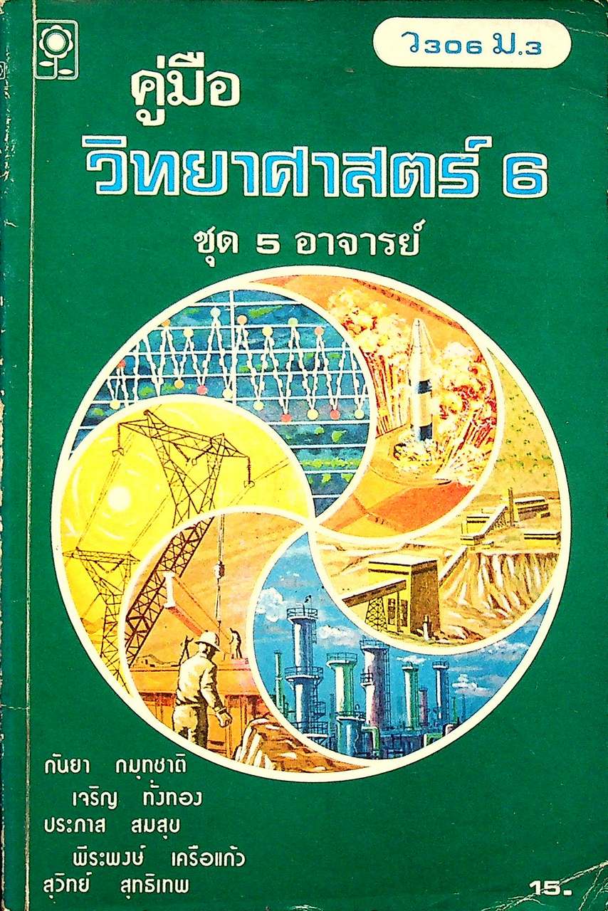 คู่มือ วิทยาศาสตร์ 6 ว 306 ม.3 ชุด 5 อาจารย์