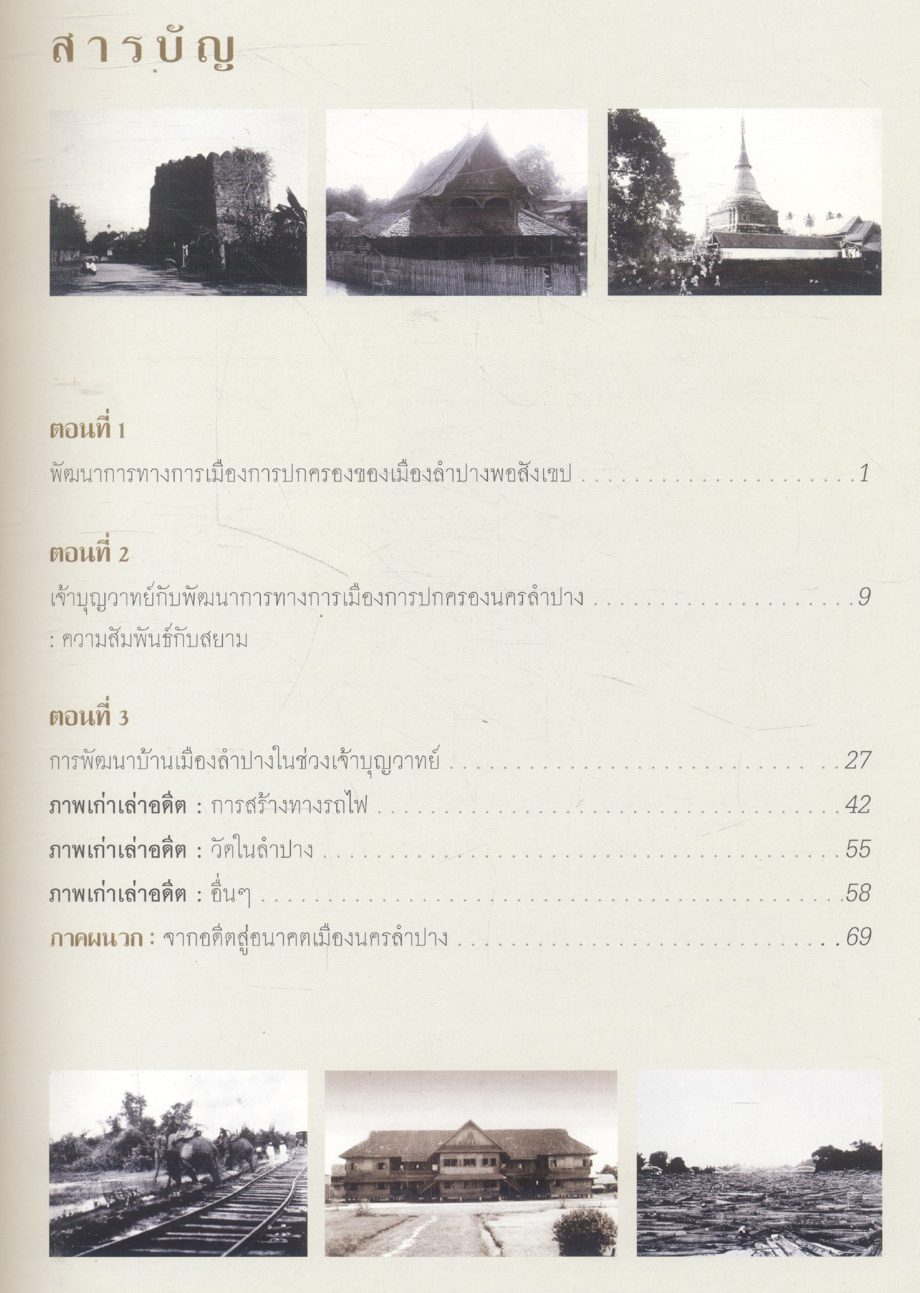 พ่อเจ้าบุญวาทย์ กับวิวัฒนาการของเมืองลำปาง