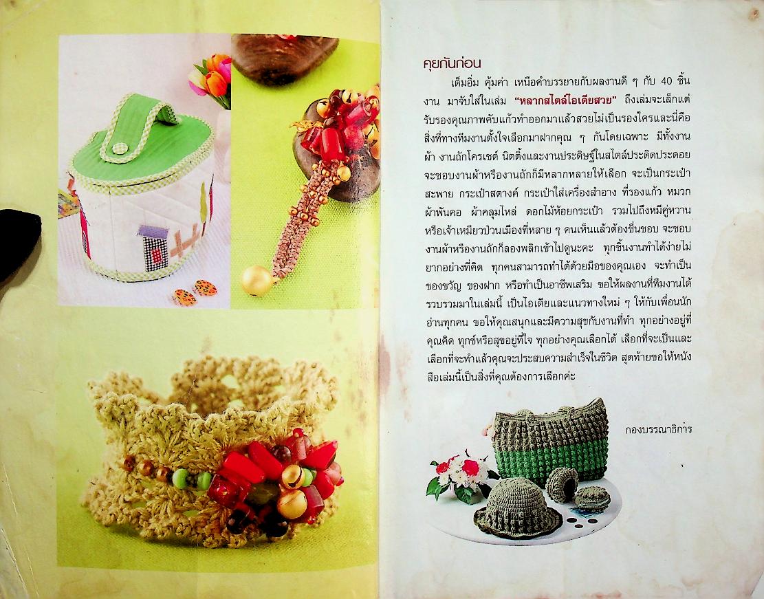 หลากสไตล์ไอเดียสวย งานผ้า โครเชต์ นิตติ้งและงานประดิษฐ์