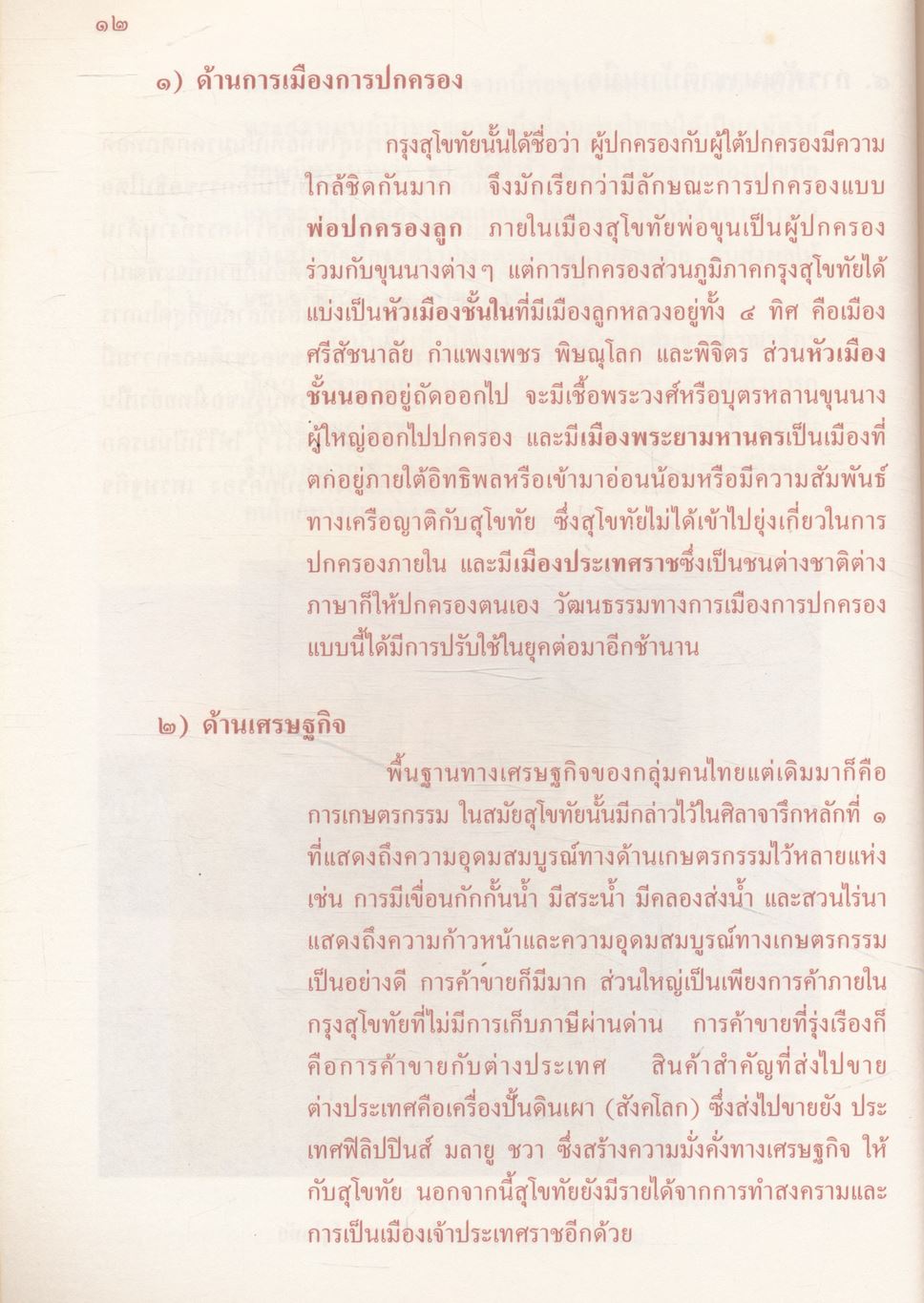 หนังสืออ่านเพิ่มเติมสังคมศึกษา ระดับมัธยมศึกษา รักชาติยอมสละแม้ ชีวี