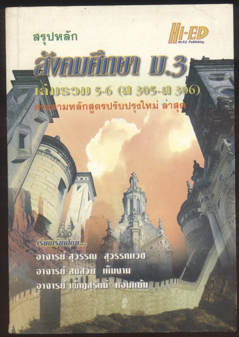 สรุปหลักสังคมศึกษา ม.3 เล่มรวม 5-6 (ส305-ส306)