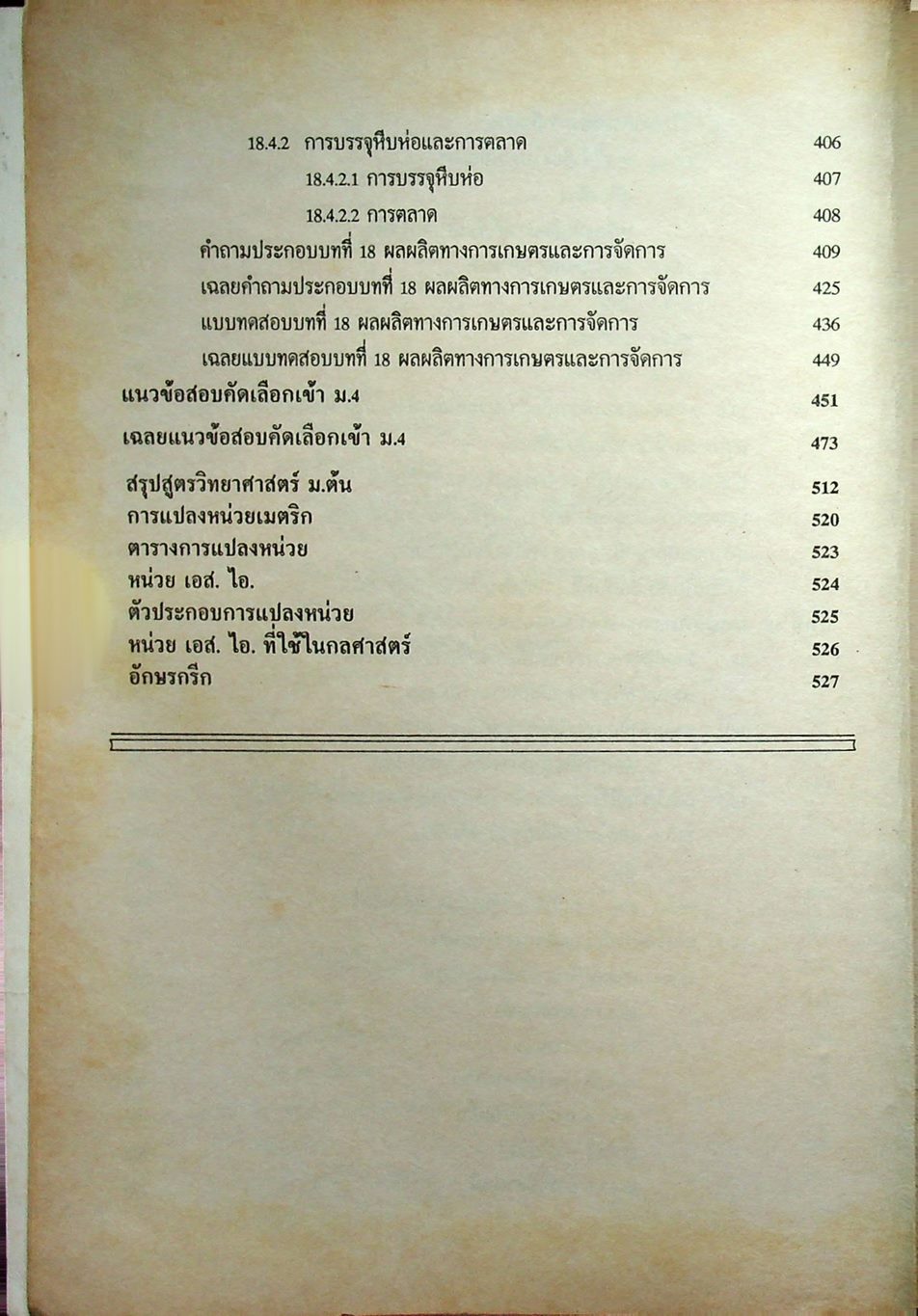หนังสือชุดเสริมประสบการณ์ วิทยาศาสตร์ ม.3 (ว 305 และ ว 306)