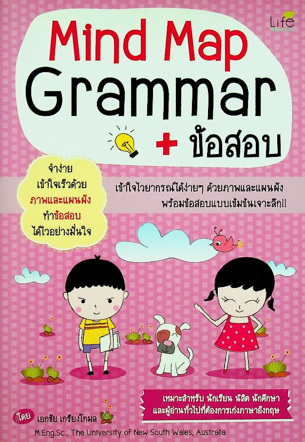 Mind Map Grammar + ข้อสอบ
