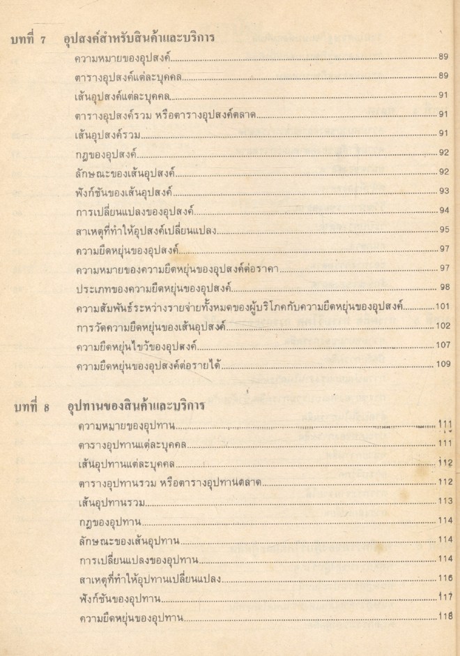 หลักเศรษฐศาสตร์เบื้องต้น